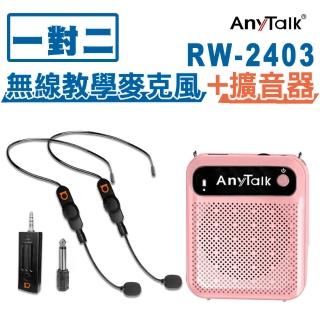 【ROWA 樂華】RW-2403無線麥克風+贈AT-510W擴音器 麥克風 導遊 教師(1對2)