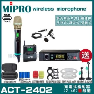 【MIPRO】MIPRO ACT-2402 支援Type-C充電 雙頻2.4G無線麥克風 搭配手持*1+領夾*1(加碼超多贈品)