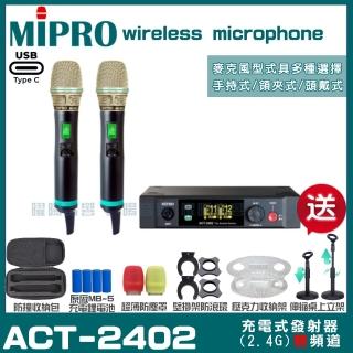 【MIPRO】MIPRO ACT-2402 支援Type-C充電 雙頻2.4G無線麥克風 搭配手持麥克風*2(加碼超多贈品)