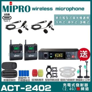 【MIPRO】MIPRO ACT-2402 支援Type-C充電 雙頻2.4G無線麥克風 搭配領夾麥克風*2(加碼超多贈品)