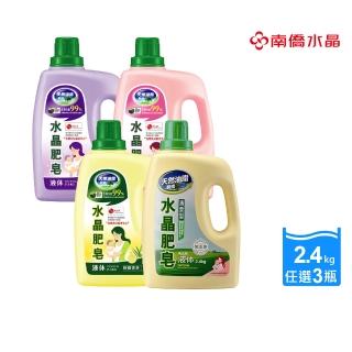 【南僑水晶】任選3瓶 水晶肥皂液體洗衣精2400g/瓶(天然/環保/低敏/香氛)