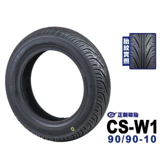 【CST 正新輪胎】CSW1 鯊魚王四代 輪胎(90/90-10 F/R 前輪 後輪)