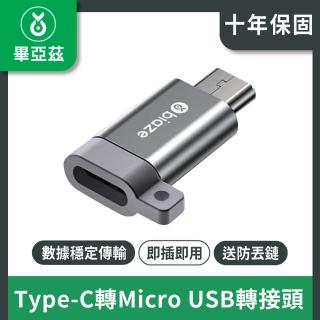 【biaze畢亞茲】Type-C轉Micro(USB轉接頭 數據傳輸頭)