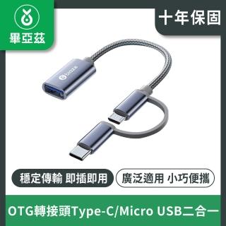【biaze畢亞茲】OTG轉接頭(Type-C/Micro轉USB二合一)