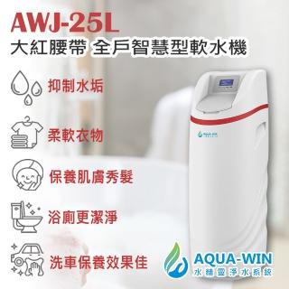 【AQUA-WIN 水精靈】AWJ-25L 大紅腰帶 智慧型全戶軟水機 全屋軟水(防止自來水管阻塞 延長管線壽命)