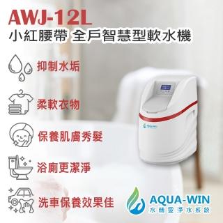 【AQUA-WIN 水精靈】AWJ-12L 小紅腰帶 智慧型全戶軟水機/全屋軟水(防止自來水管阻塞 延長管線壽命)