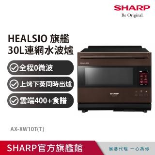 【SHARP 夏普】30L Healsio AIoT智慧連網水波爐-星礦棕(AX-XW10T)