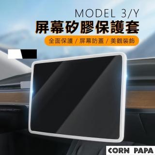 【玉米爸特斯拉配件】Tesla Model3/Y螢幕矽膠保護套(螢幕邊框矽膠保護套 保護殼 螢幕保護貼 螢幕)