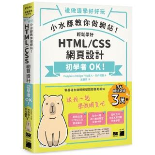 小水豚教你做網站！ 輕鬆學好 html / css 網頁設計