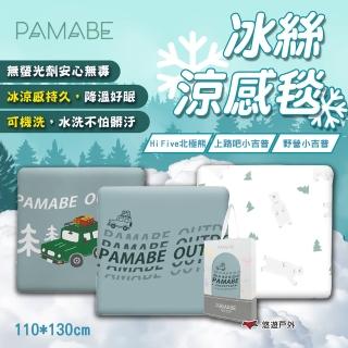 【PAMABE】冰絲涼感毯(悠遊戶外)