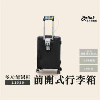 【Arlink】20吋行李箱2入 鋰石灰 德國PC 鋁框 多功能 前開式(獨立前開/TSA海關鎖/專屬防塵套)