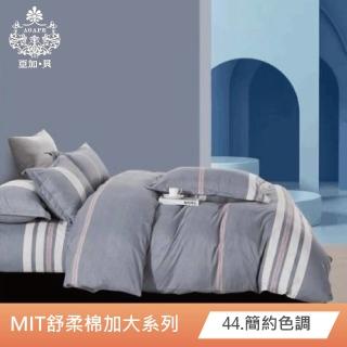 【AGAPE亞加．貝】2024新色《多款任選》MIT台灣製 舒柔棉 雙人加大6x6.2尺四件式被套床包組(百貨專櫃精品)