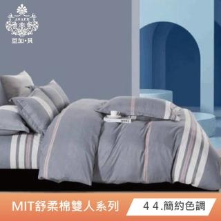 【AGAPE亞加．貝】2024新色《多款任選》MIT台灣製 舒柔棉 標準雙人5x6.2尺四件式被套床包組(百貨專櫃精品)