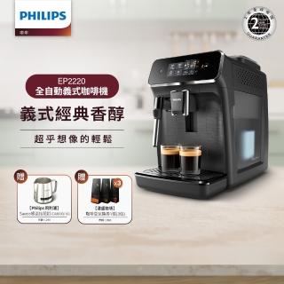 【Philips 飛利浦】全自動義式咖啡機(EP2220)+飛利浦 Saeco感溫拉花缸(CA8003/10)