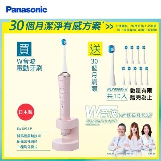 【Panasonic 國際牌】日本製W音波電動牙刷(EW-DP34-P)