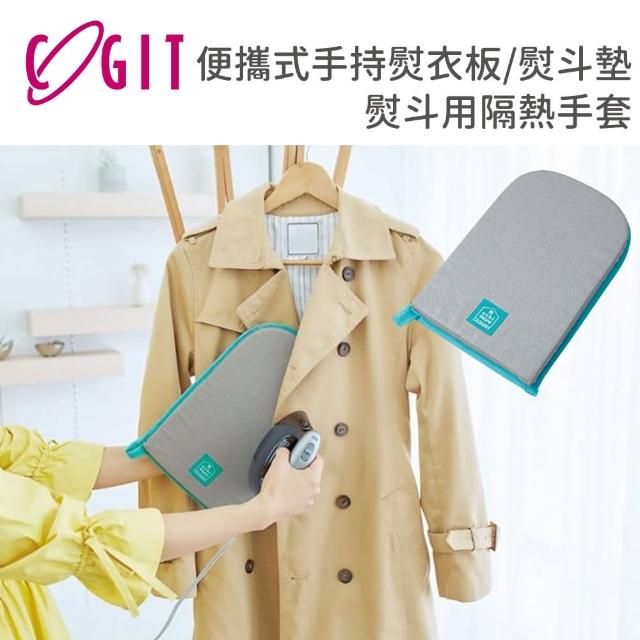 【COGIT】便攜式手持熨衣板/熨斗墊/熨斗用隔熱手套