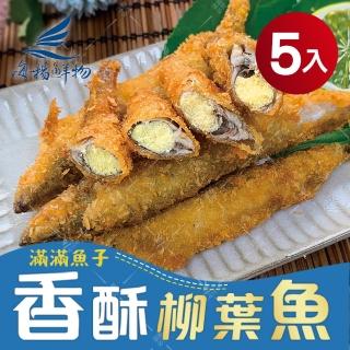 【海揚鮮物】滿滿魚子 香酥柳葉魚 300g/盒(5入小資組/團購美食)
