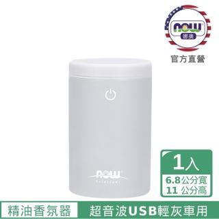 【NOW娜奧】超音波USB輕灰車用精油香氛器 60ml -7485-Now Foods