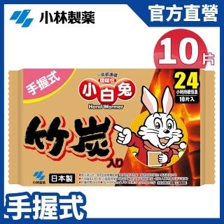 【小林製藥】小白兔24H手握式竹炭暖暖包10片/包(公司貨)