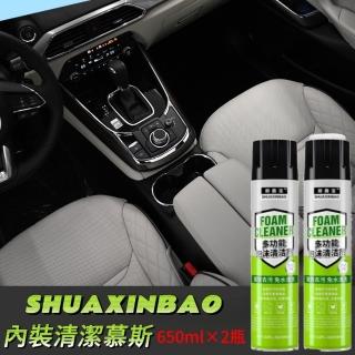 【SHUAXINBAO】內裝清潔慕斯650ML二瓶裝(泡沫乾洗/皮椅/鞋子/沙發/儀錶板)