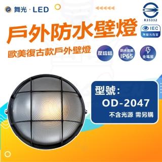 【DanceLight 舞光】單入組 OD-2047 戶外防水壁燈 防水係數IP65(空台 光源另計)