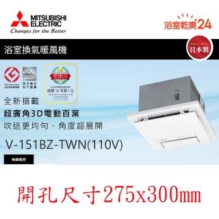 【MITSUBISHI 三菱電機】浴室暖風乾燥機 無線遙控(V-151BZ-TWN -110V/60HZ*不含安裝)