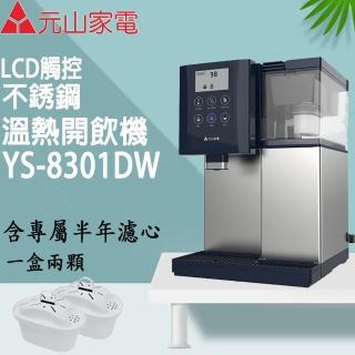 【元山】LCD觸控式不鏽鋼溫熱開飲機(YS-8301DWB含半年濾心)