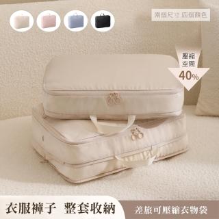 【QHL 酷奇】差旅衣物分裝可壓縮收納包袋(行李箱收納袋/衣物收納袋)