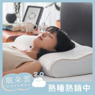 【戀家小舖】嘖嘖爆款 第二代眠朵雲 超釋壓深度睡眠枕(4入)