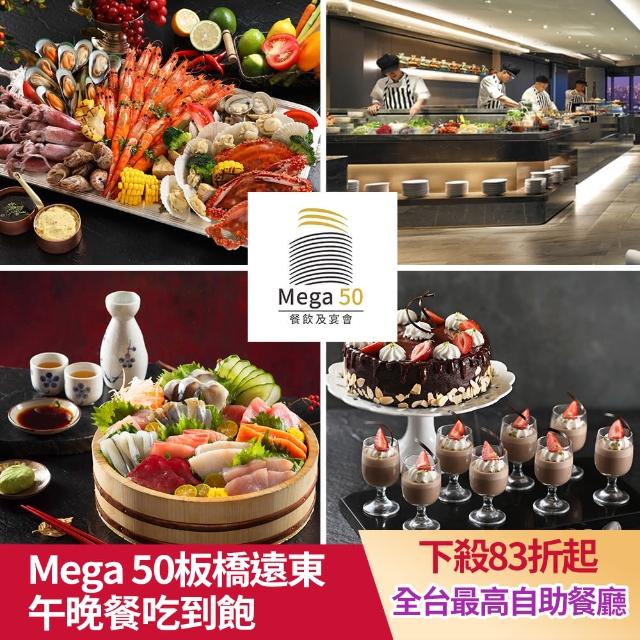 【MEGA50板橋遠東】50樓CAFE自助式午或晚餐券(假日+150)