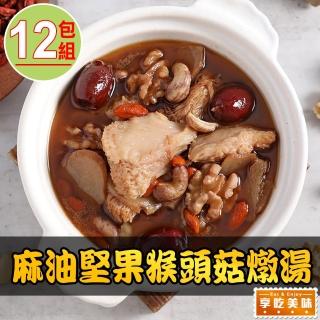 【愛上美味】麻油堅果猴頭菇燉湯12包組(300g±5%/固形物80g±5% 蛋素)