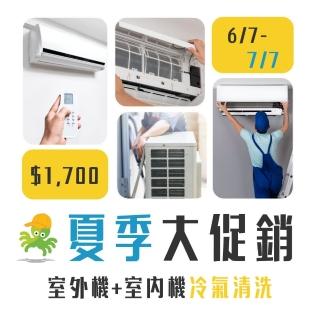 【PRO360達人網】超值冷氣清洗服務-分離式冷氣清潔(室內機＋室外機)