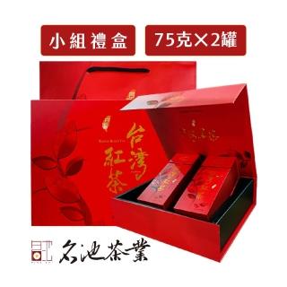 【名池茶業】鎏茗台灣蜜香紅玉禮盒75gx2(共0.25斤)