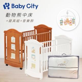 【Baby City 娃娃城】動物熊中床+寢具組+音樂鈴