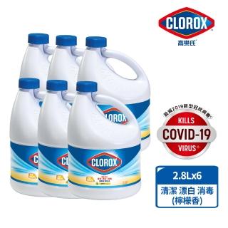 【Clorox 高樂氏】強效清潔消毒漂白水2.8L共6入(原味/檸檬任選)