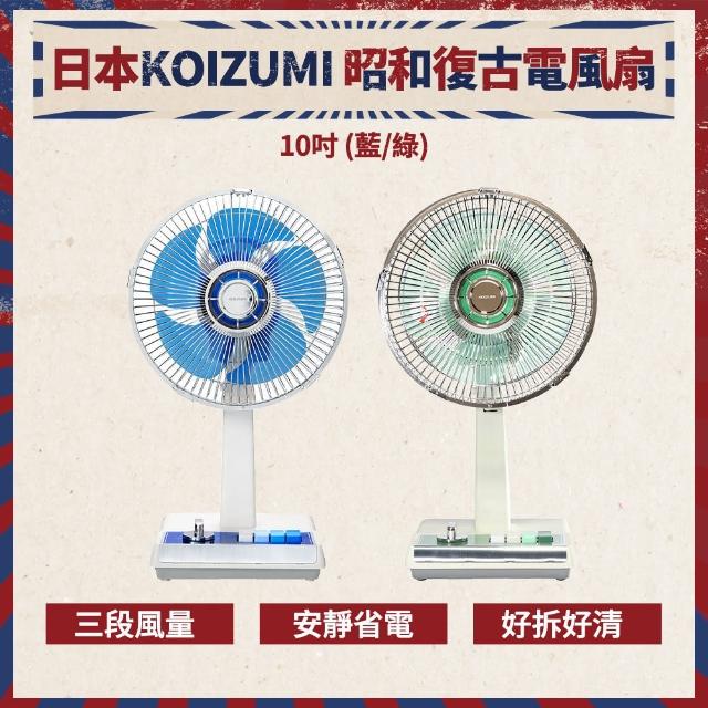 【KOIZUMI】昭和復古電風扇 10吋 KLF-G035(藍/綠款)