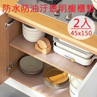 【媽媽咪呀】日式好乾淨防水防油汙透明櫥櫃墊(45x150cm-2入)