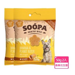 【Soopa 舒趴】生機狗點心/營養嘴嚼錠 香蕉花生醬 50g / 2入組(狗零食)