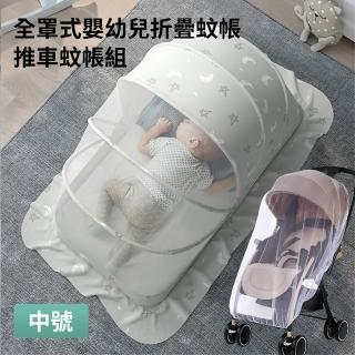 【親親寶貝】全罩式嬰兒床折疊蚊帳+推車蚊帳組-中號(兒童蚊帳 五幅支架遮光頂級款)
