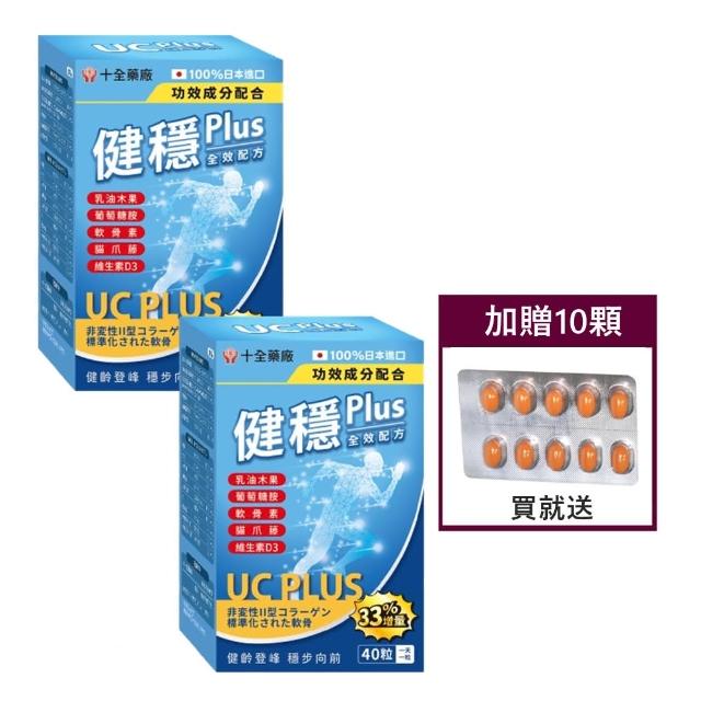 【十全藥品】日本健穩UC Plus非變性二型膠原蛋白+高效葡萄糖胺軟膠囊(40粒X2盒+贈10顆 關鍵保健首選)