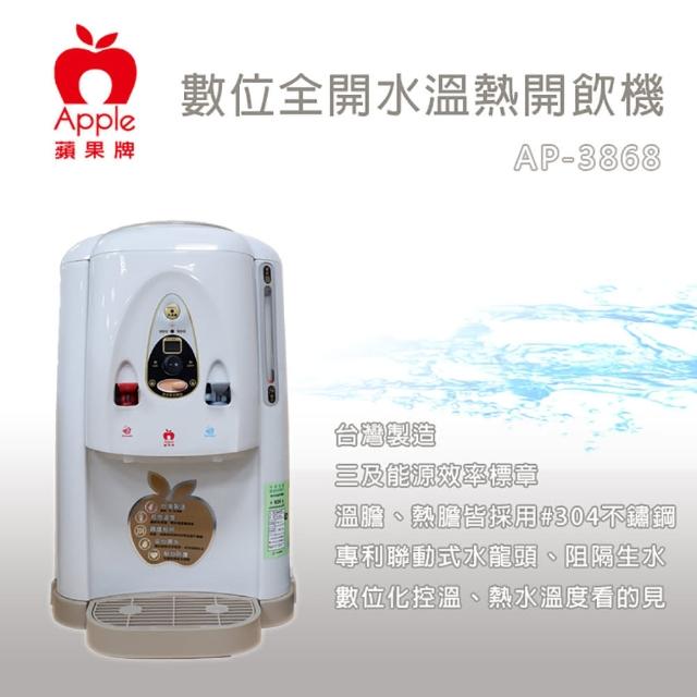 【Apple】全開水溫熱開飲機(AP-3868)