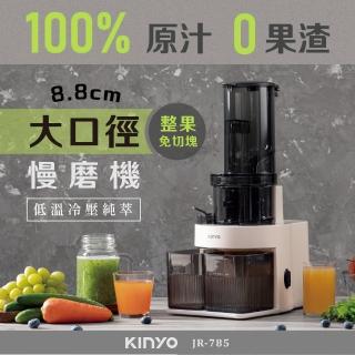 【KINYO】原汁冷壓慢磨機/果汁機/研磨機/調理機/榨汁機/慢磨機(JR-785)