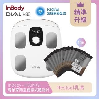 【InBody】韓國InBody Home 家用版 H30NWi 無線網路型號體脂計(夏日輕盈組 Restsol乳清十包)