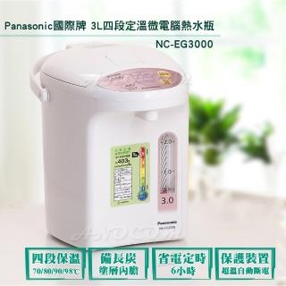 【Panasonic 國際牌】3L四段定溫微電腦熱水瓶 NC-EG3000