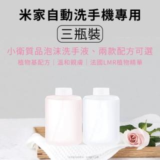 【Fonio 小米】米家洗手機補充瓶(氨基酸款 /抑菌款任選 3入)
