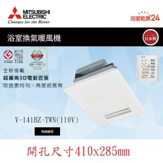 【MITSUBISHI 三菱電機】浴室暖風乾燥機 有線遙控(V-141BZ-TWN 110V/60HZ*不含安裝)