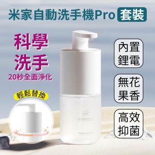 【Fonio 小米】米家自動感應洗手機套裝 Pro(自動噴泡 洗手機 感應出泡)