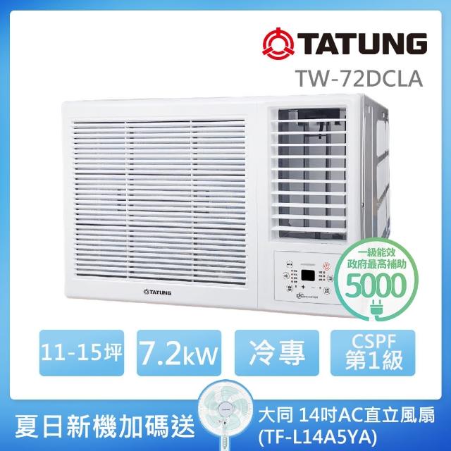 【TATUNG 大同】11-15坪變頻一級冷專窗型空調+14吋AC直立風扇(TW-72DCLA+TF-L14A5YA)