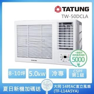 【TATUNG 大同】8-10坪變頻一級冷專窗型空調+14吋AC直立風扇(TW-50DCLA+TF-L14A5YA)