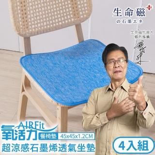 【日本旭川】AIRFit超涼感生命磁石墨烯萬用45x45椅墊 超值4入(透氣循環 遠紅外線 楊烈推薦)